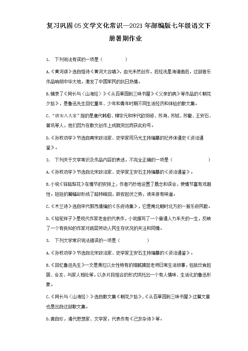 复习巩固05文学文化常识—2021年部编版七年级语文下册暑期作业（含答案） - 副本第1页