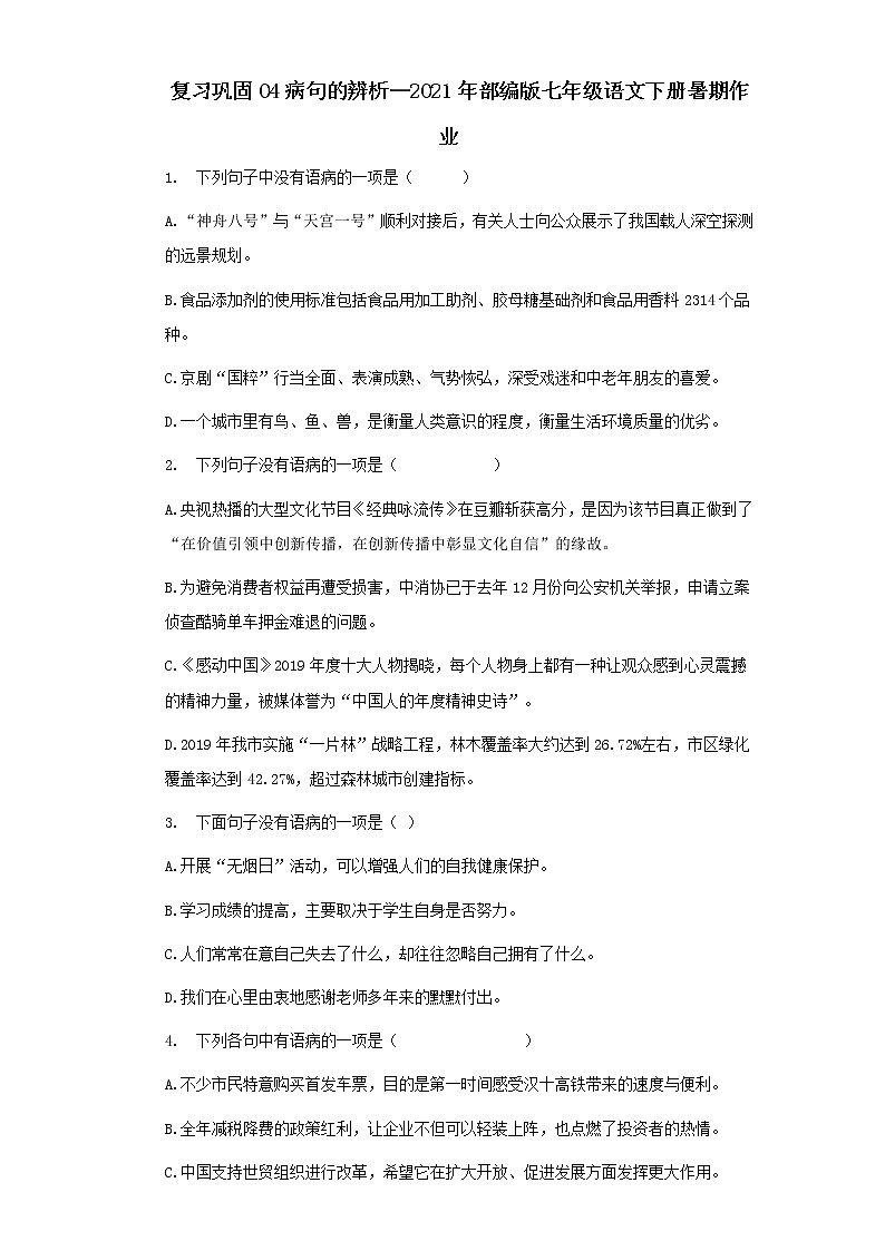 复习巩固04病句的辨析—2021年部编版七年级语文下册暑期作业（含答案） - 副本 练习01