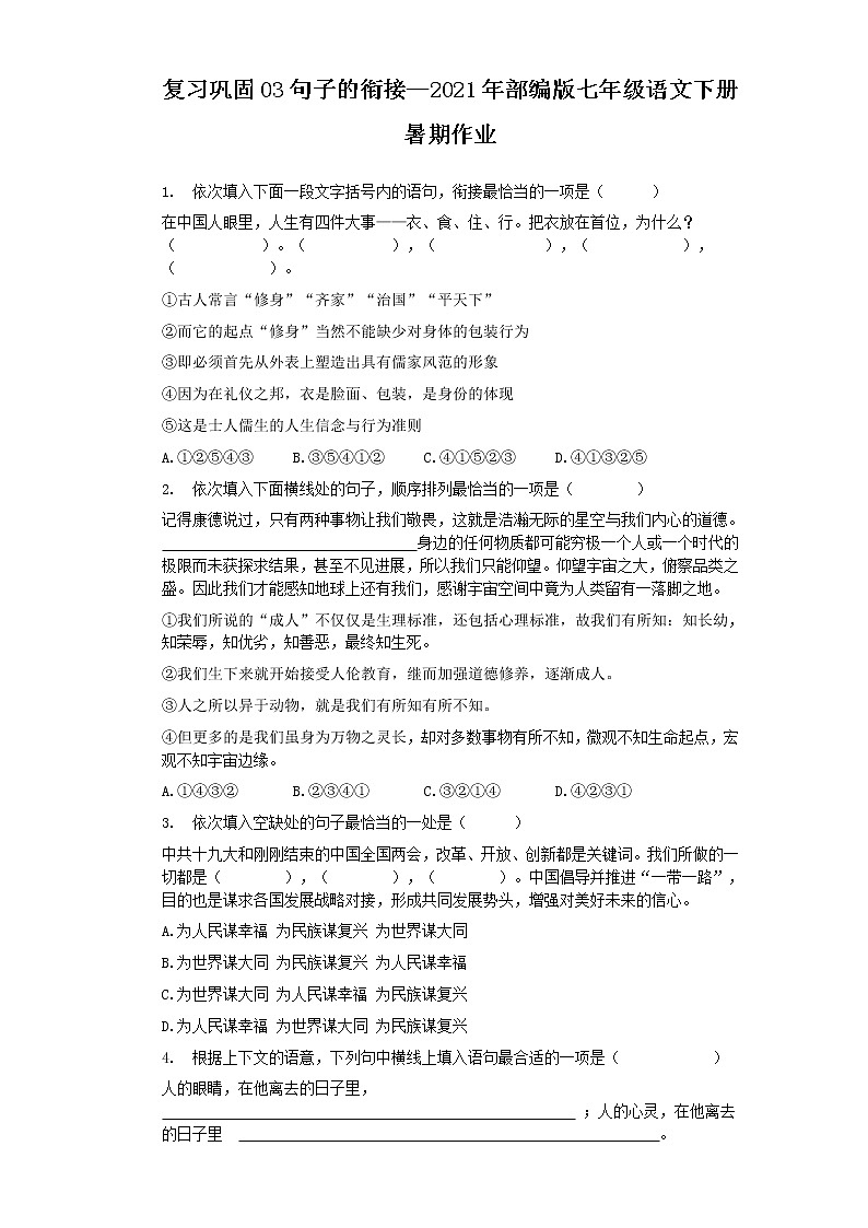 复习巩固03句子的衔接—2021年部编版七年级语文下册暑期作业（含答案） - 副本 练习01