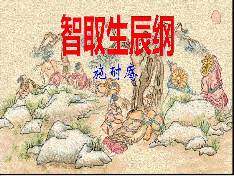 第22课《智取生辰纲》课件（共26张ppt）2021-2022学年部编版语文九年级上册第1页