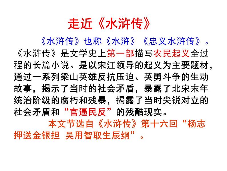 第22课《智取生辰纲》课件（共26张ppt）2021-2022学年部编版语文九年级上册第3页