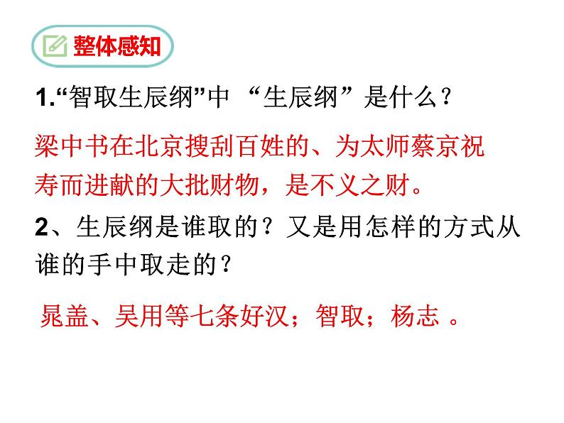 第22课《智取生辰纲》课件（共26张ppt）2021-2022学年部编版语文九年级上册第6页