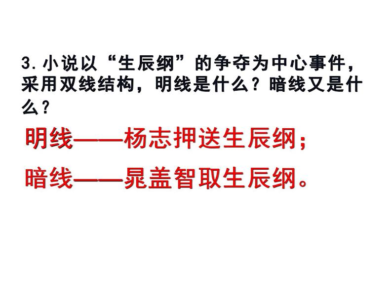 第22课《智取生辰纲》课件（共26张ppt）2021-2022学年部编版语文九年级上册第7页