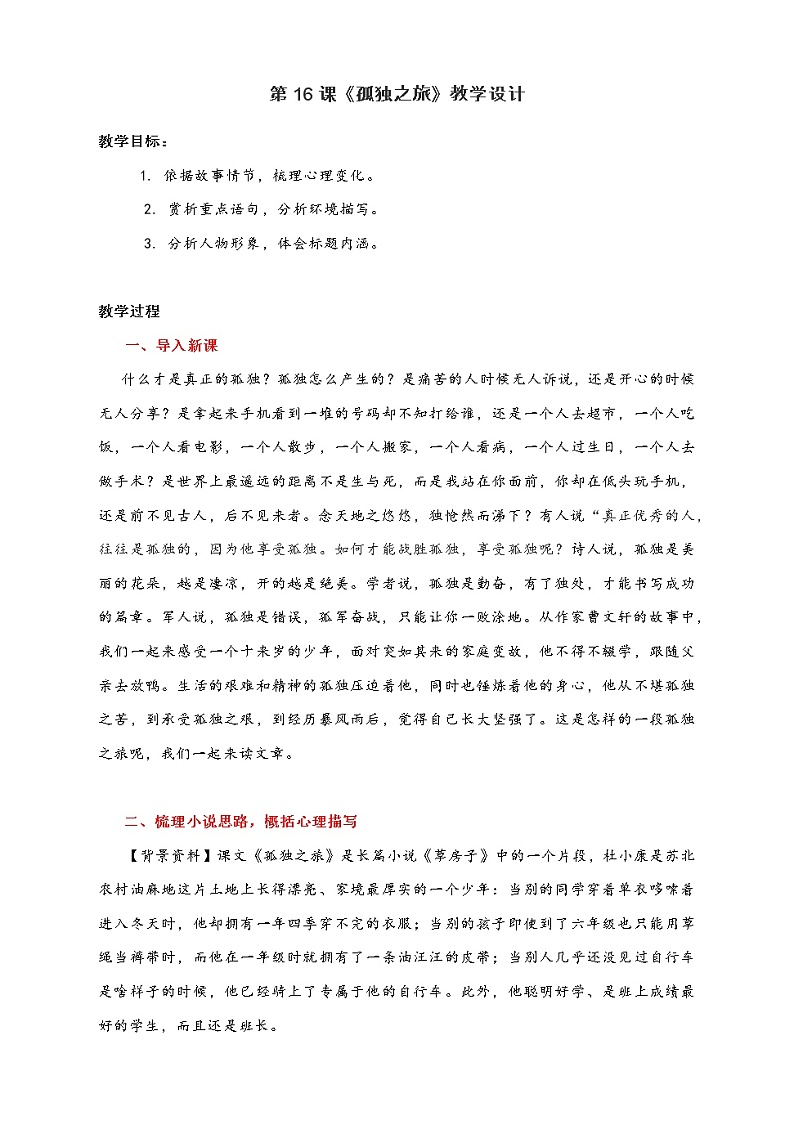 第16课《孤独之旅》教学设计  2021-2022学年部编版语文九年级上册第1页