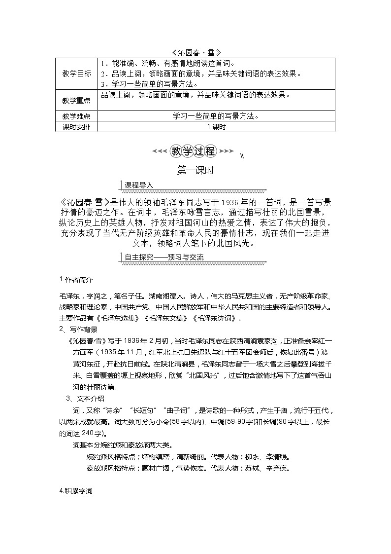 第1课《沁园春·雪》教案  2021-2022学年部编版语文九年级上册01