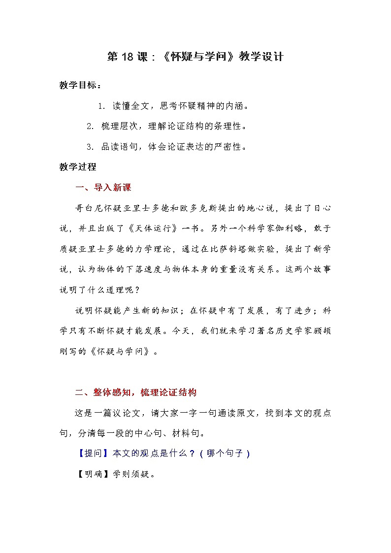 第18课 《怀疑与学问》教学设计  2021—2022学年部编版语文九年级语文上册第1页