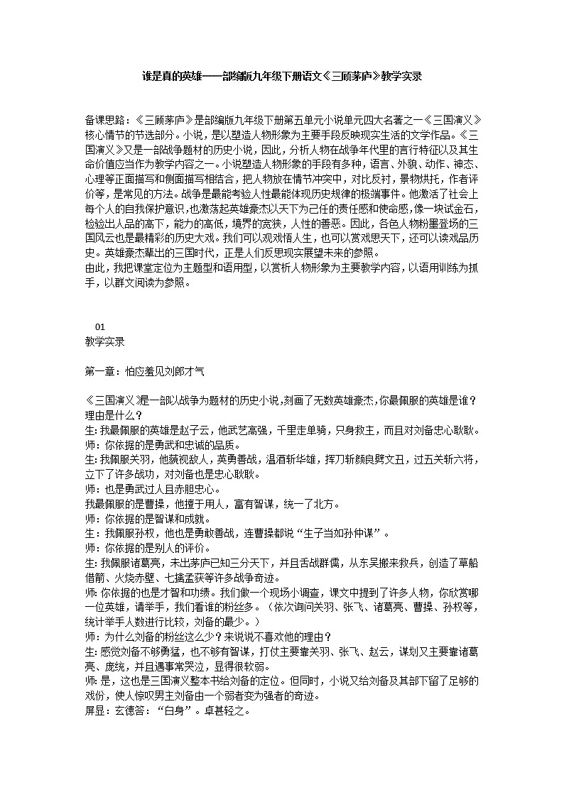 第23课《三顾茅庐》教学实录   2021—2022学年部编版语文九年级上册教案第1页