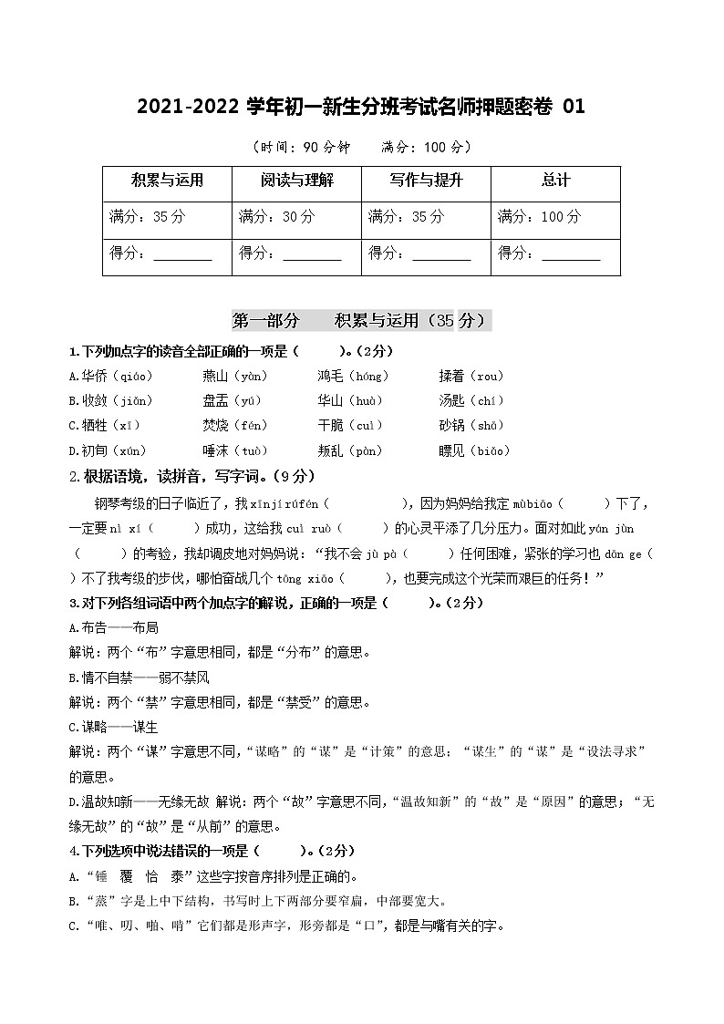 2021-2022学年初一新生分班考试名师押题密卷01（部编版）（原卷版）第1页