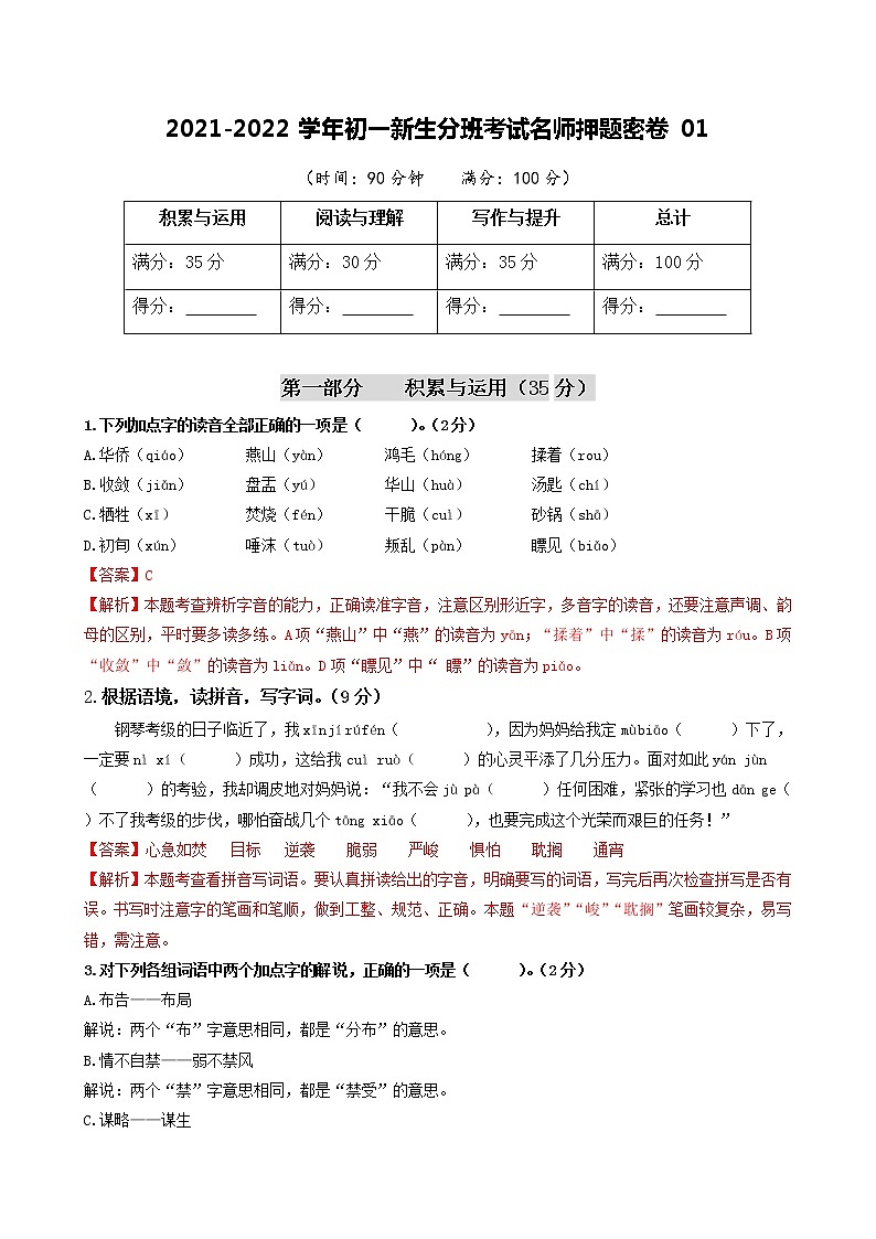 2021-2022学年初一新生分班考试名师押题密卷01（部编版）（解析版）第1页