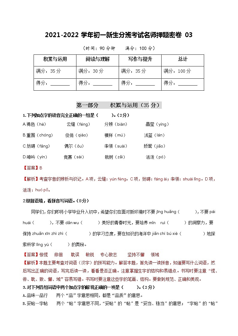 2021-2022学年初一新生分班考试名师押题密卷03（解析版）第1页