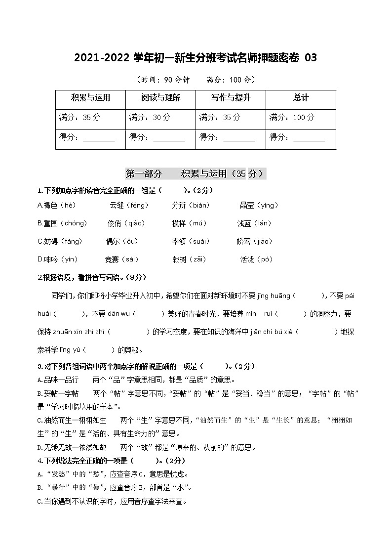 2021-2022学年初一新生分班考试名师押题密卷03（原卷版）第1页
