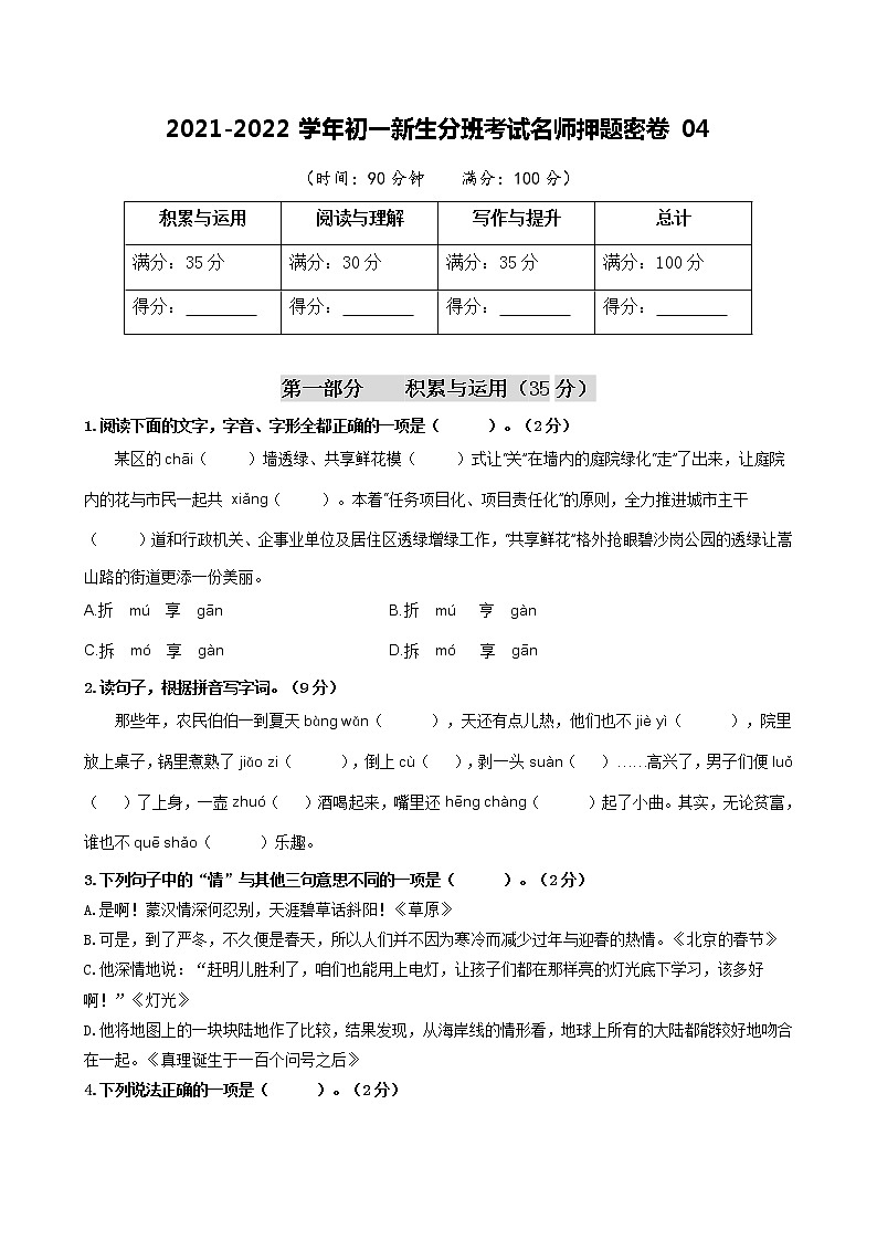 2021-2022学年初一新生分班考试名师押题密卷04（原卷版）第1页