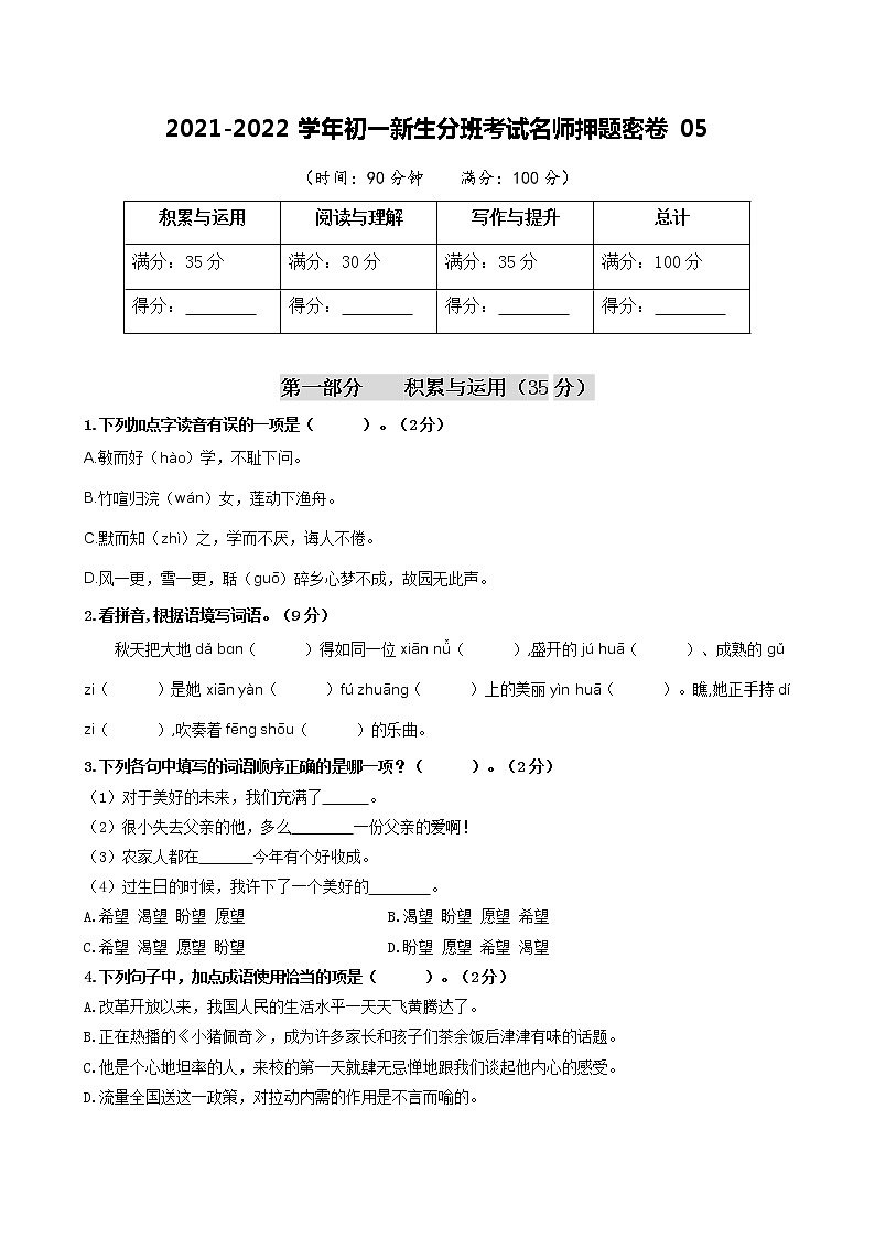 2021-2022学年初一新生分班考试名师押题密卷05（原卷版）第1页
