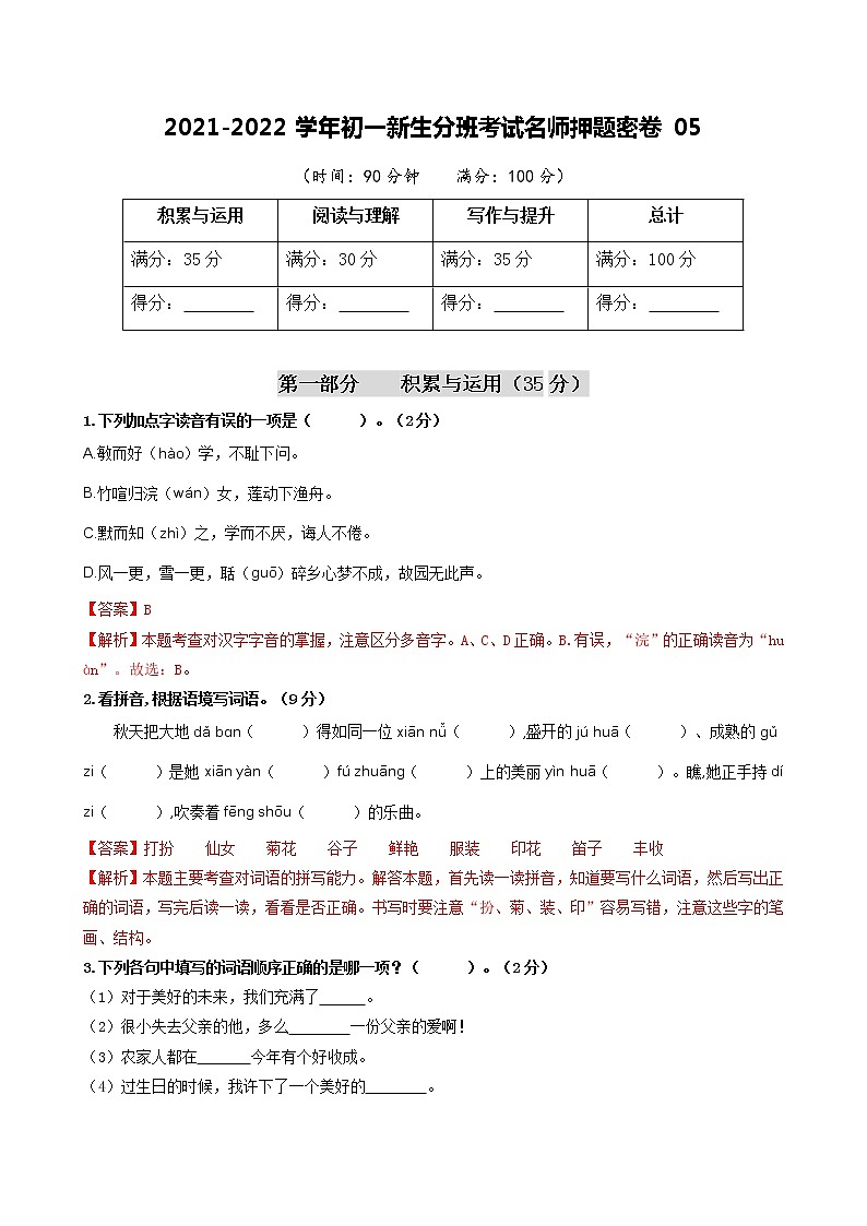 2021-2022学年初一新生分班考试名师押题密卷05（解析版）第1页