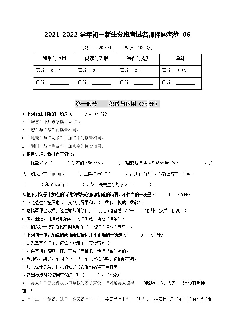 2021-2022学年初一新生分班考试名师押题密卷06（原卷版）第1页