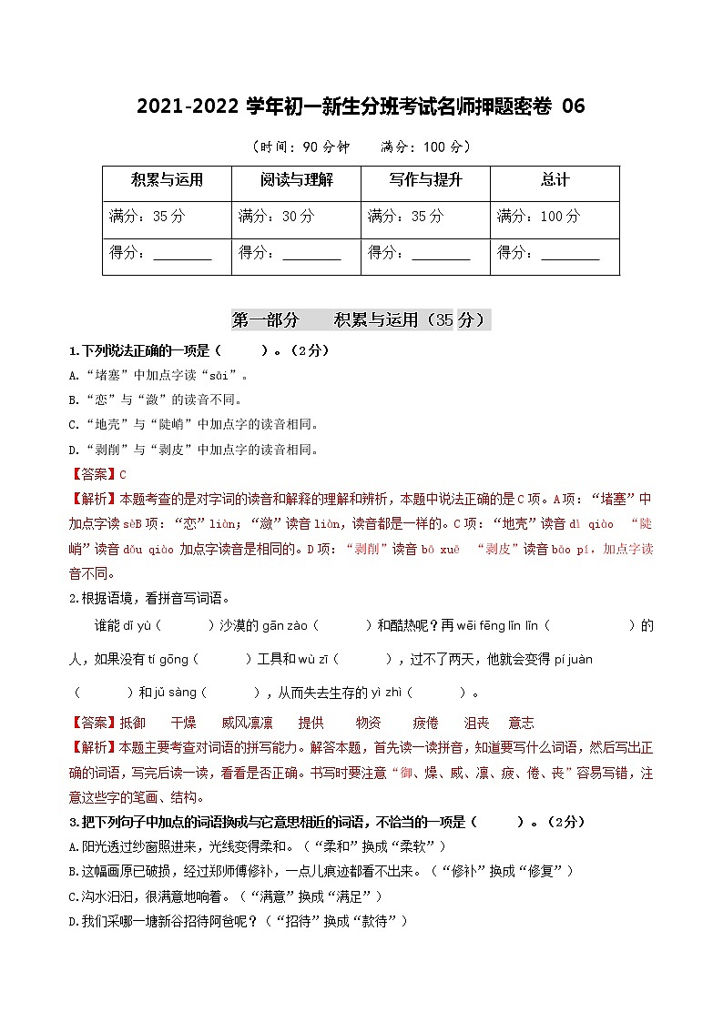 2021-2022学年初一新生分班考试名师押题密卷06（解析版）第1页