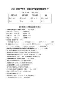 2021-2022学年初一新生分班考试名师押题密卷07（部编版）