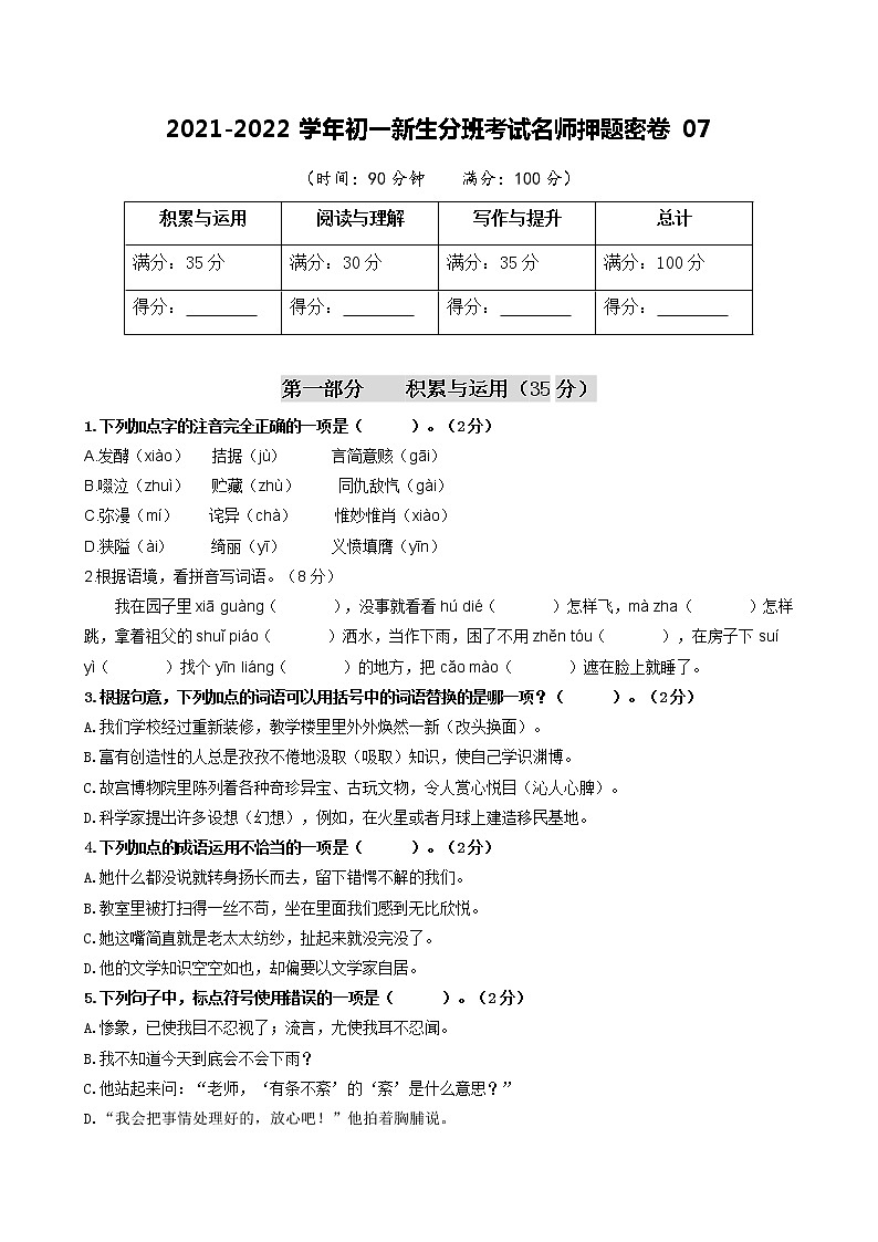 2021-2022学年初一新生分班考试名师押题密卷07（原卷版）第1页