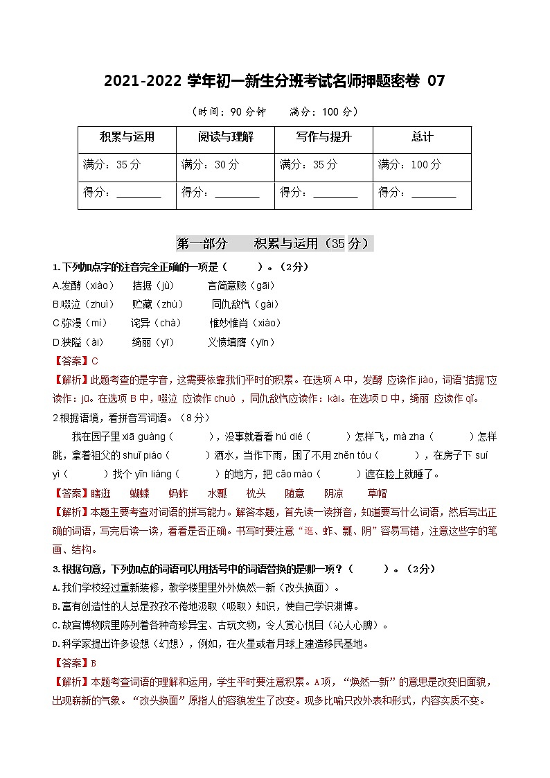 2021-2022学年初一新生分班考试名师押题密卷07（解析版）第1页
