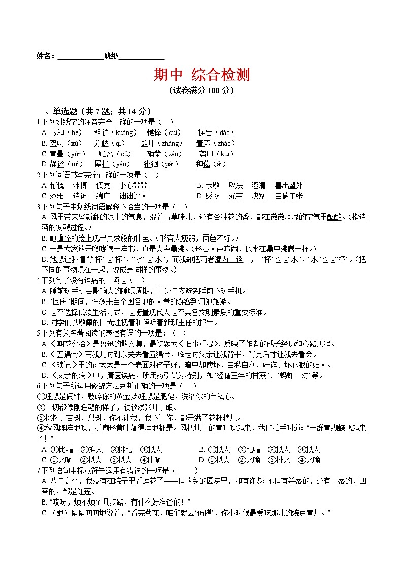 期中 综合检测（原卷版）-2021-2022学年七年级语文上册课后培优练（部编版）第1页