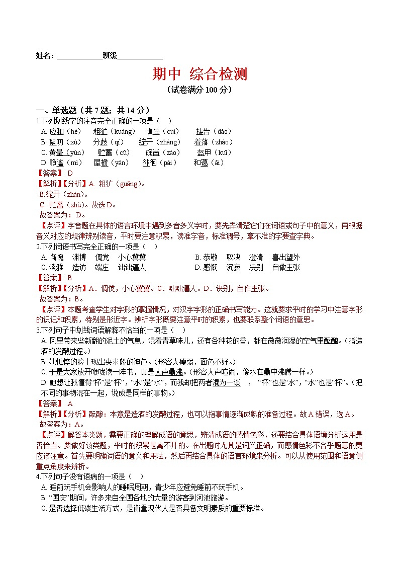 期中 综合检测（解析版）-2021-2022学年七年级语文上册课后培优练（部编版）第1页