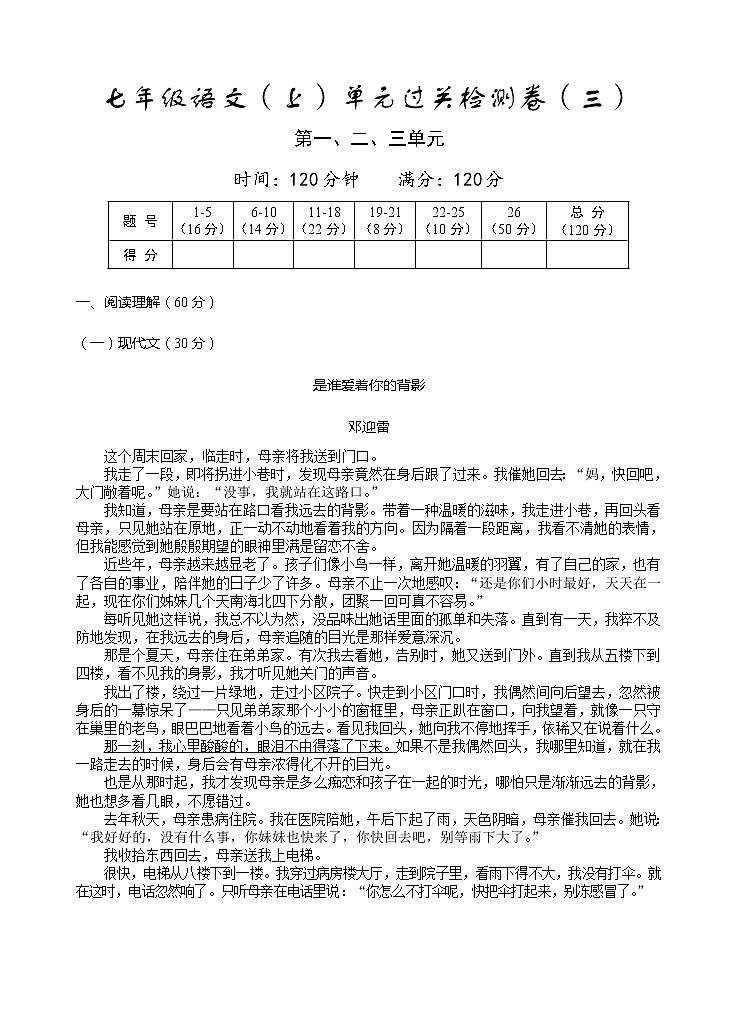 2021-2022学年七年级语文部编版上册单元过关检测卷（三）第1页