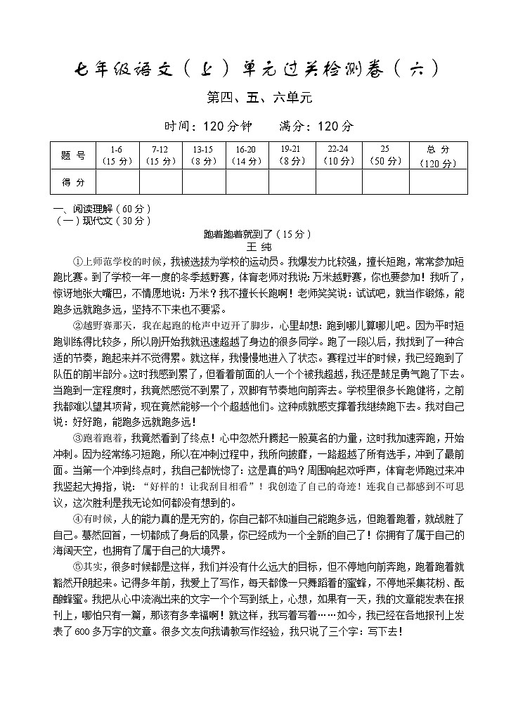 2021-2022学年七年级语文部编版上册单元过关检测卷（六）第1页