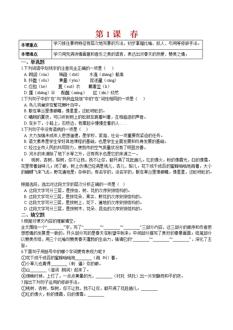 第1课  春（原卷版）-2021-2022学年七年级语文上册课后培优练（部编版）第1页