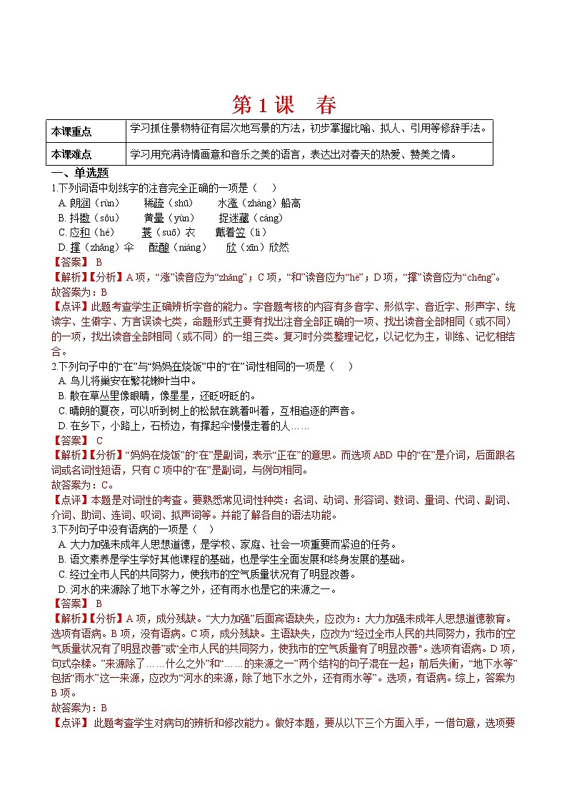 第1课  春（解析版）-2021-2022学年七年级语文上册课后培优练（部编版）第1页