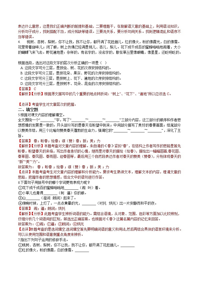第1课  春（解析版）-2021-2022学年七年级语文上册课后培优练（部编版）第2页