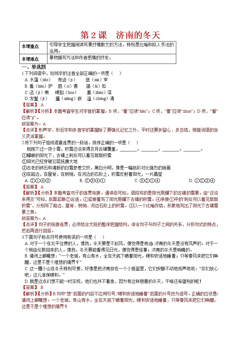 第2课  济南的冬天（解析版）-2021-2022学年七年级语文上册课后培优练（部编版）第1页