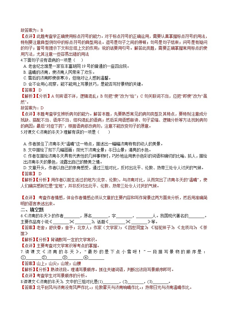 第2课  济南的冬天（解析版）-2021-2022学年七年级语文上册课后培优练（部编版）第2页