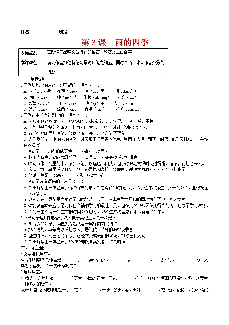 第3课  雨的四季（原卷版）-2021-2022学年七年级语文上册课后培优练（部编版）第1页