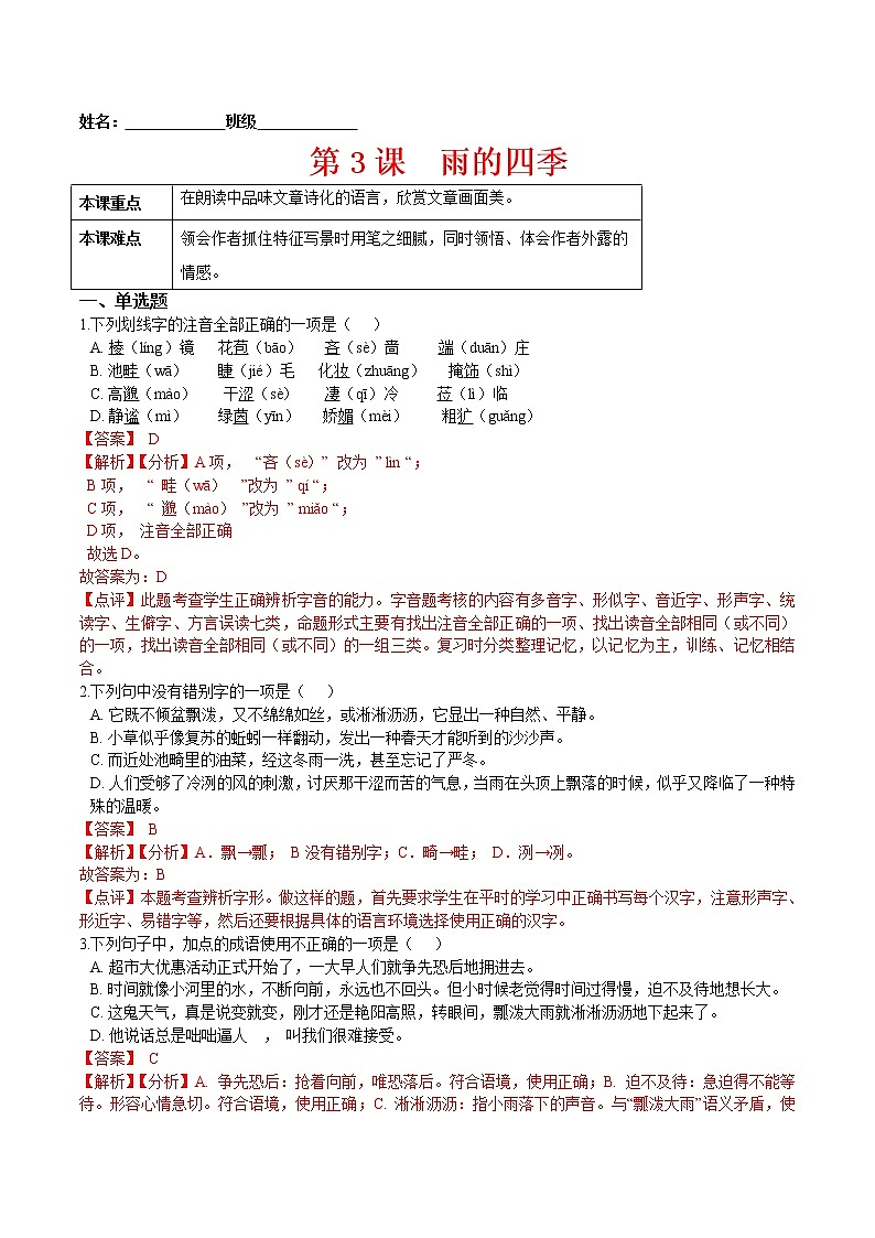 第3课  雨的四季（解析版）-2021-2022学年七年级语文上册课后培优练（部编版）第1页