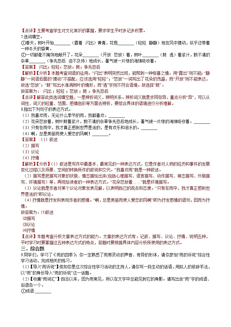 第3课  雨的四季（解析版）-2021-2022学年七年级语文上册课后培优练（部编版）第3页