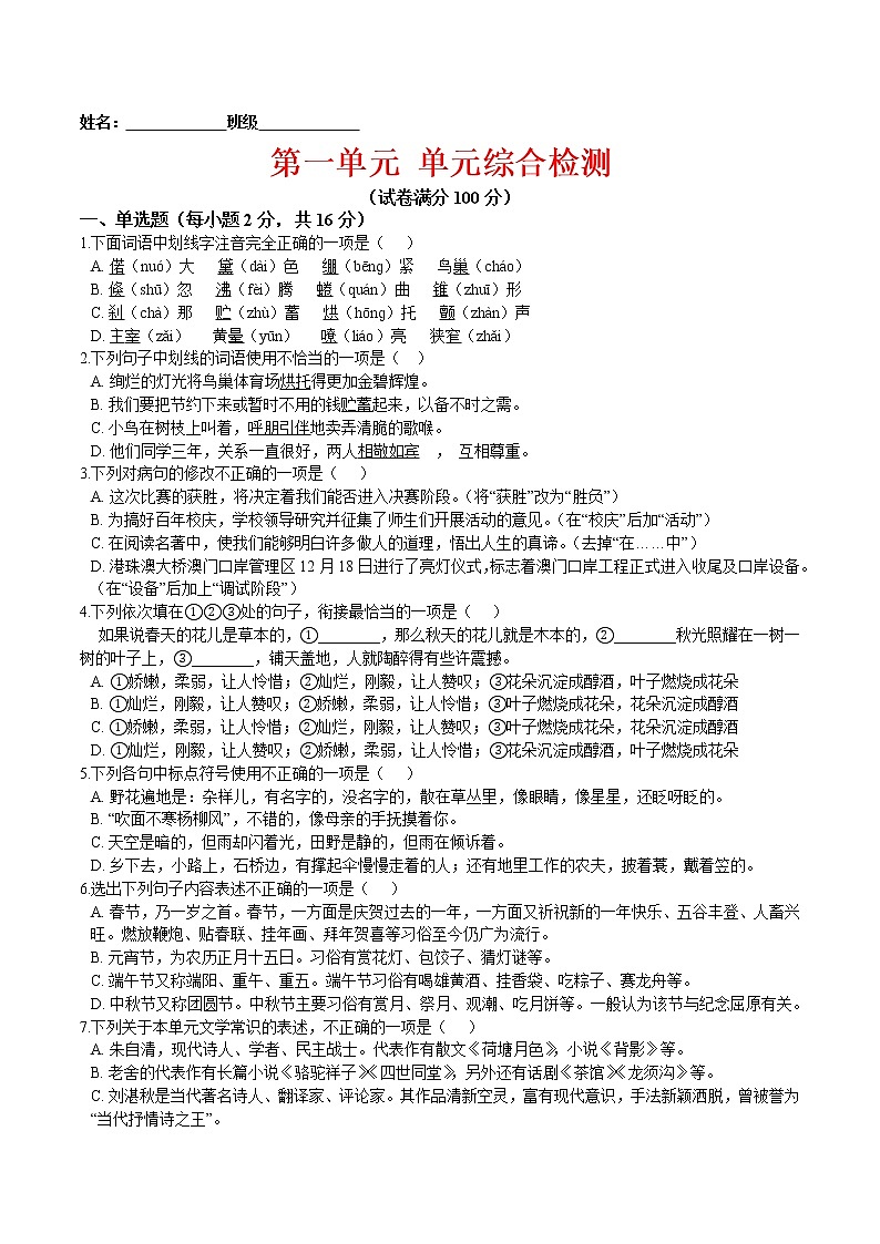 第一单元 单元综合检测-2021-2022学年七年级语文上册课后培优练（部编版）01