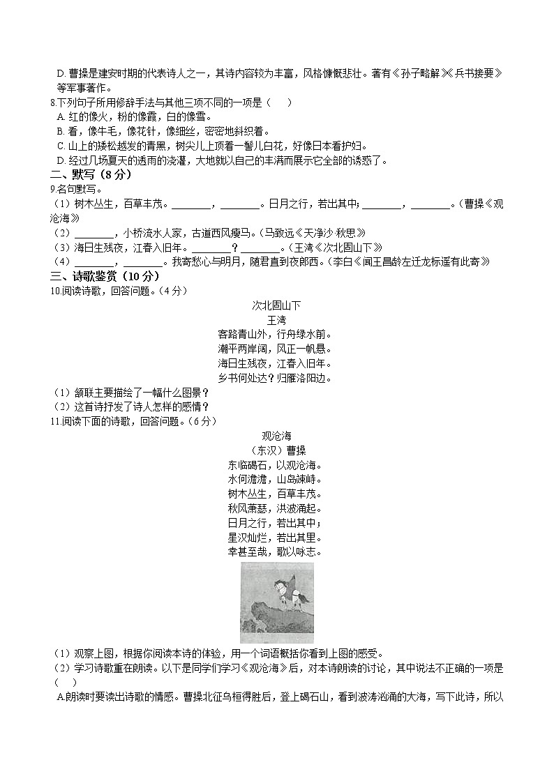 第一单元 单元综合检测-2021-2022学年七年级语文上册课后培优练（部编版）02