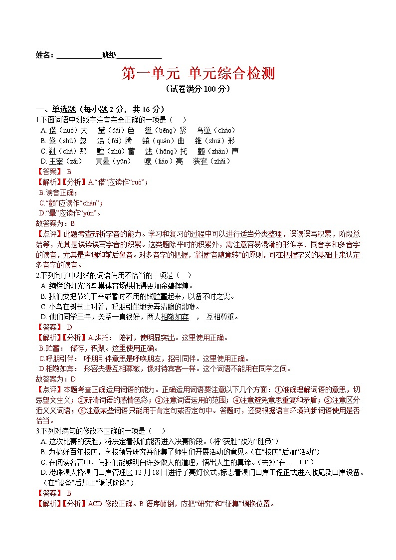 第一单元 单元综合检测-2021-2022学年七年级语文上册课后培优练（部编版）01