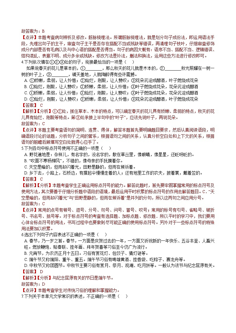第一单元 单元综合检测-2021-2022学年七年级语文上册课后培优练（部编版）02