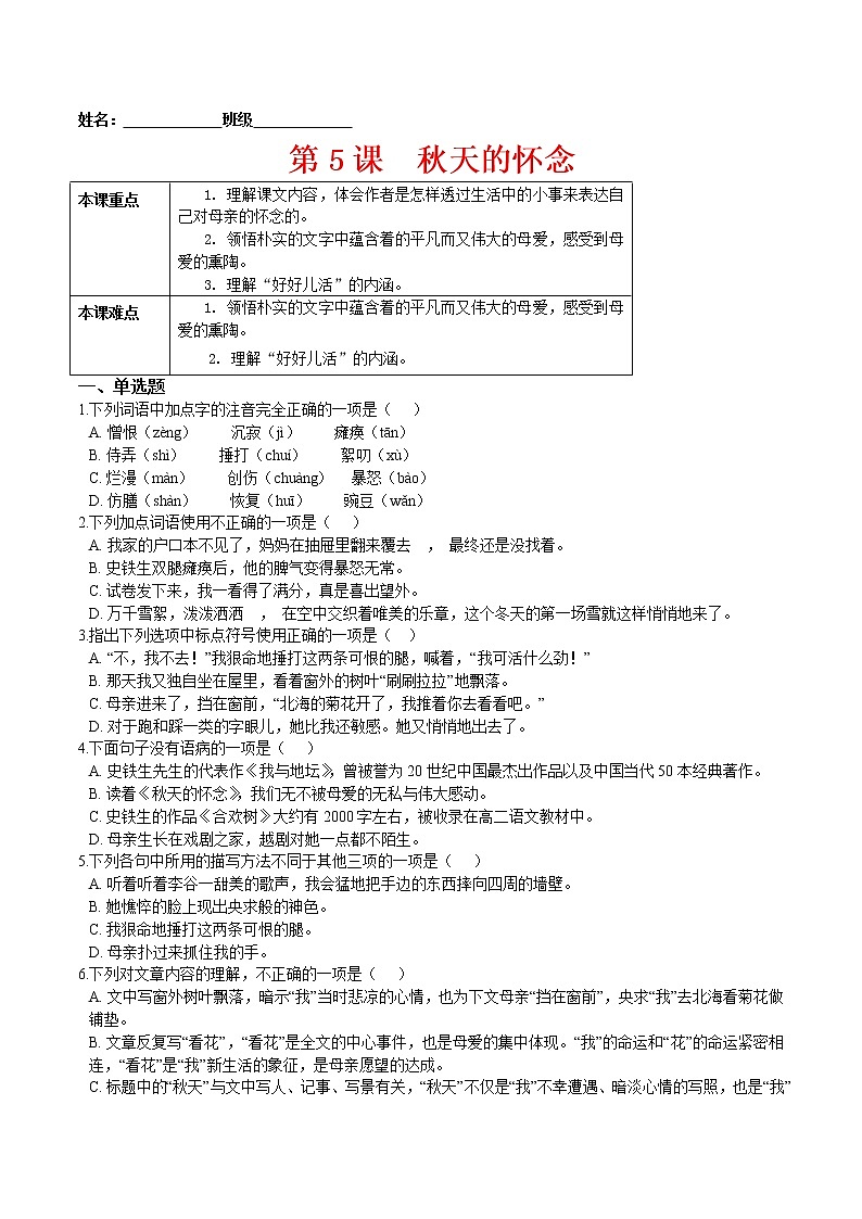第5课  秋天的怀念（原卷版）-2021-2022学年七年级语文上册课后培优练（部编版） 第1页