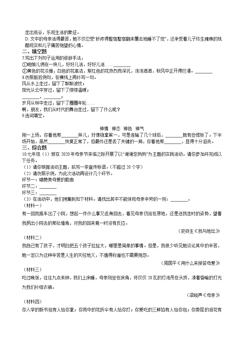 第5课  秋天的怀念（原卷版）-2021-2022学年七年级语文上册课后培优练（部编版） 第2页