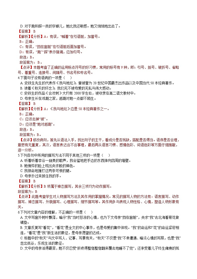 第5课  秋天的怀念（解析版）-2021-2022学年七年级语文上册课后培优练（部编版）第2页
