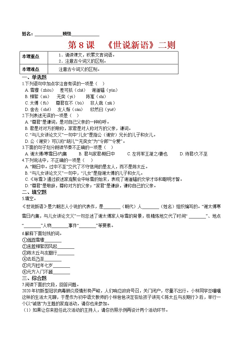 第8课  《世说新语》二则-2021-2022学年七年级语文上册课后培优练（部编版）01