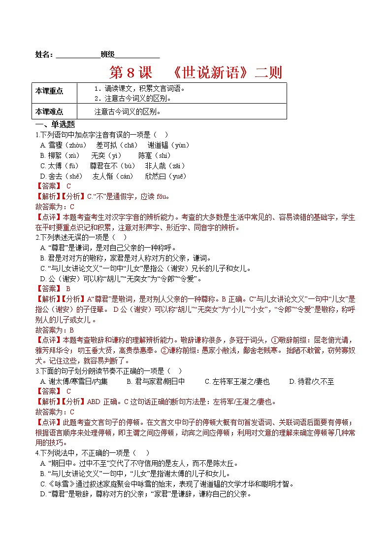 第8课  《世说新语》二则-2021-2022学年七年级语文上册课后培优练（部编版）01