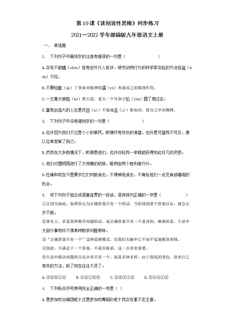 第19课《谈创造性思维》同步练习    2021-2022学年部编版语文九年级上册第1页