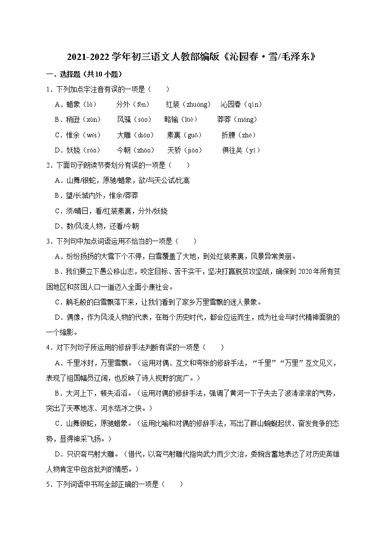 第1课《沁园春·雪》同步练习2021-2022学年部编版语文九年级上册第1页