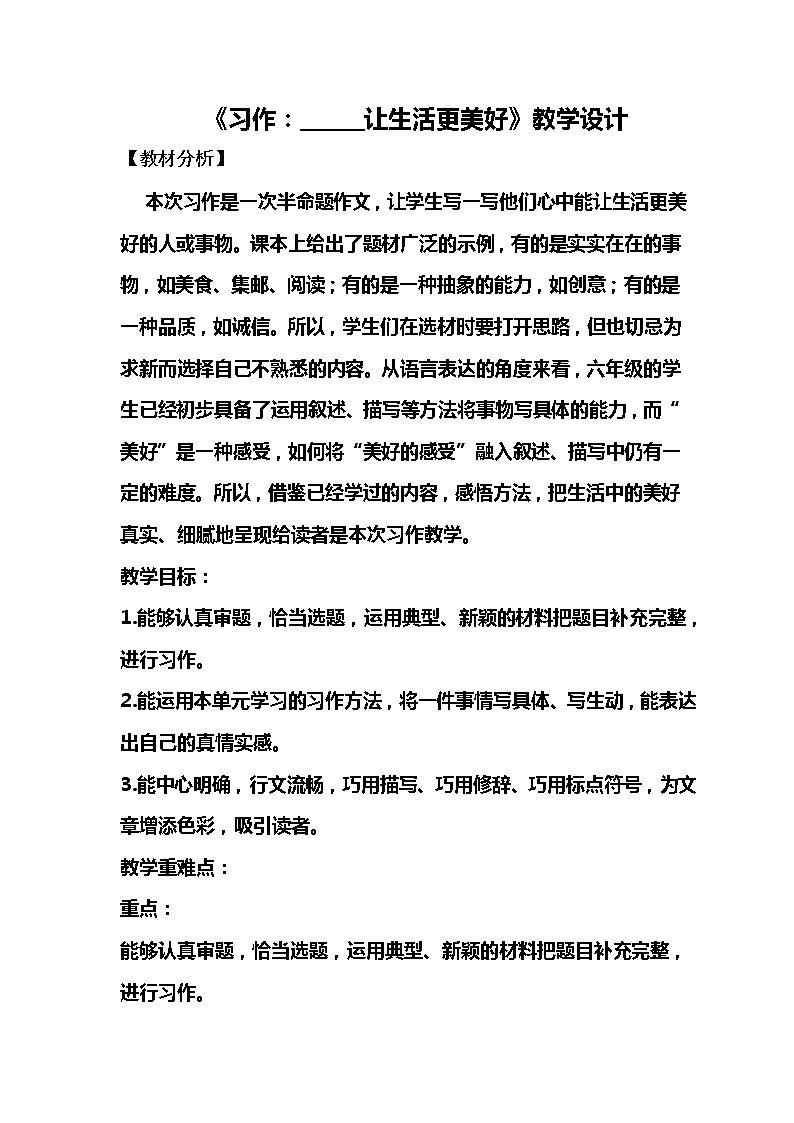 《习作：______让生活更美好》教学设计（1课时）01