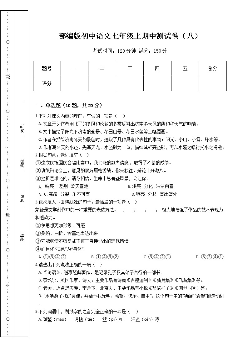 部编版初中语文七年级上期中测试卷（八）（Word版，含答案）01