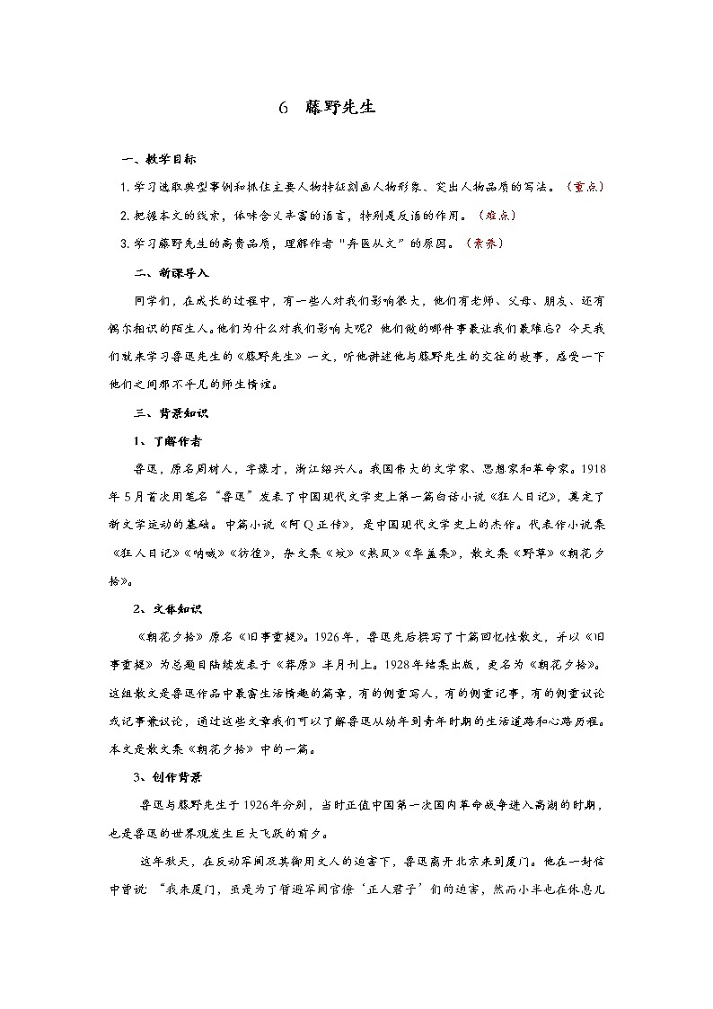 八年级上册6《藤野先生》教案第1页