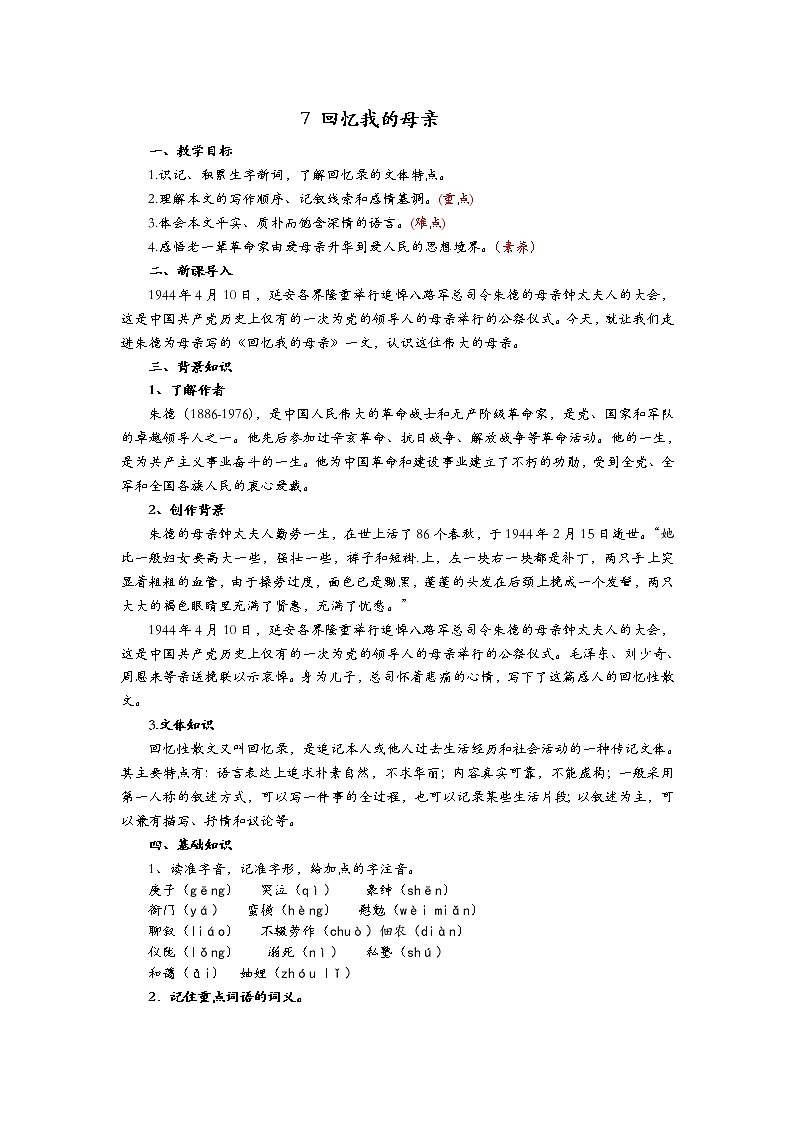 八年级上册7《回忆我的母亲》教案第1页